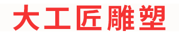 長沙大工匠雕塑有限公司 長沙大工匠雕塑有限公司